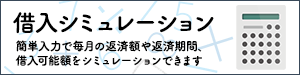 借入シミュレーション