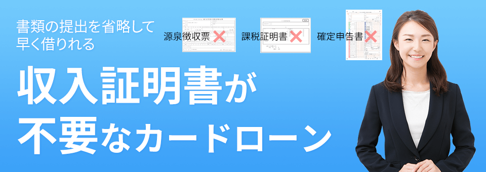 収入証明書が不要なカードローン