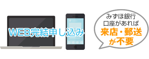 WEB完結申し込み みずほ銀行口座があれば来店・郵送が不要