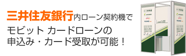 SMBCモビット 三井住友銀行の契約機も使える