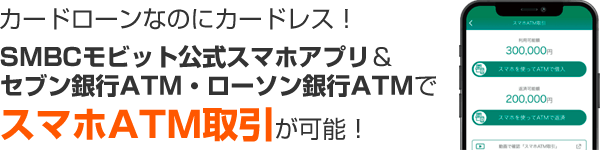SMBCモビット スマホATM取引