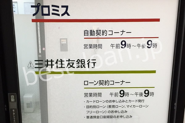 プロミス 三井住友銀行 自動契約機