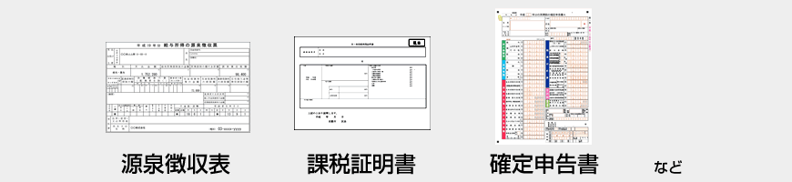 源泉徴収票、課税証明書、確定申告書など