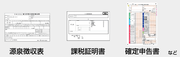 確定申告書 源泉徴収票 課税証明書 など