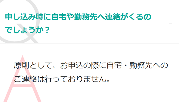 アイフル 自宅や職場への連絡なし