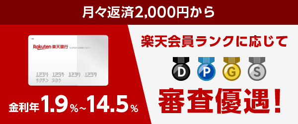 楽天銀行カードローン 楽天会員ランクに応じて審査優遇