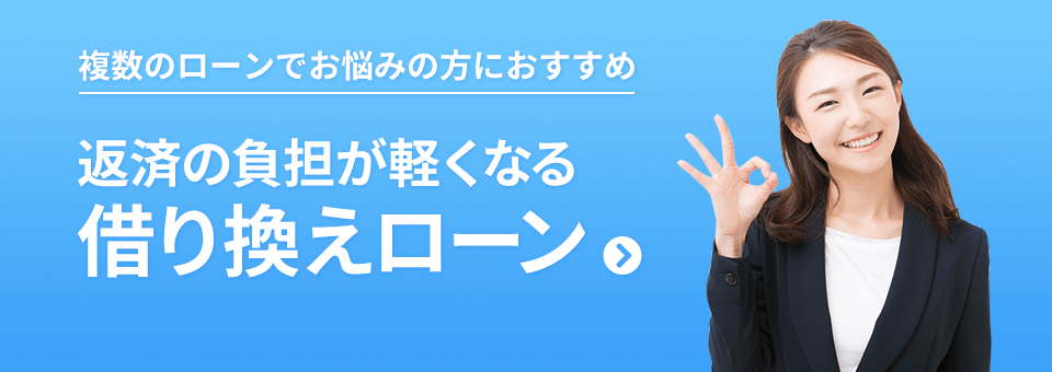複数のローンでお悩みの方におすすめ 返済の負担が軽くなる借り換えローン