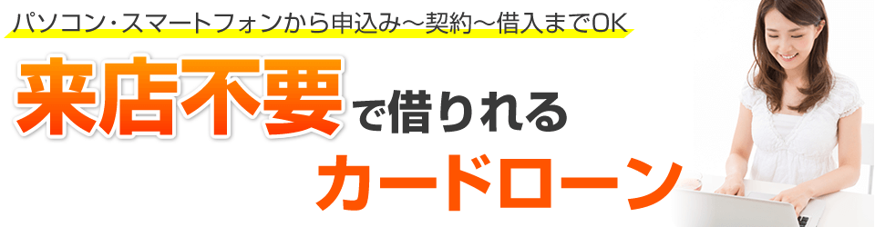 来店不要で借りれるカードローン