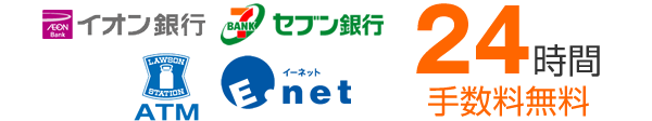 24時間いつでもATM手数料無料