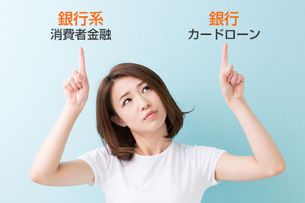 銀行系消費者金融と銀行カードローンの違い