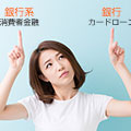 銀行系消費者金融と銀行カードローンの違い