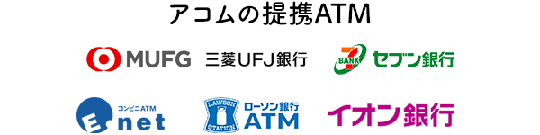 アコムの提携ATM