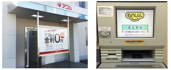 アコム 無人契約機 むじんくん