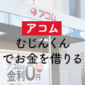 アコムの自動契約機（むじんくん）利用で誰にもバレずに借りる