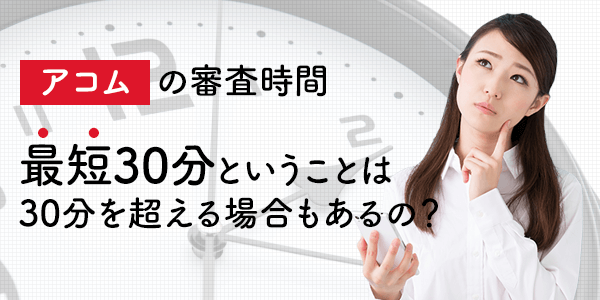 アコムの審査時間と回答が遅れる要因を解説