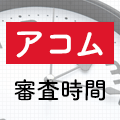 アコムの審査時間と回答が遅れる要因を解説