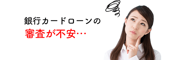 銀行カードローンの審査が不安