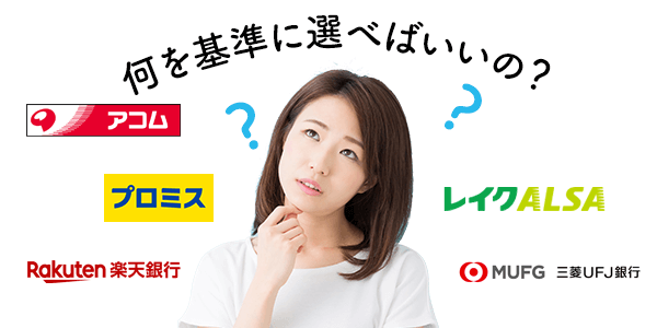 何を基準に選べばいいの？カードローン会社の種類と特徴を要チェック