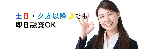 土日・夕方以降でも即日融資OK