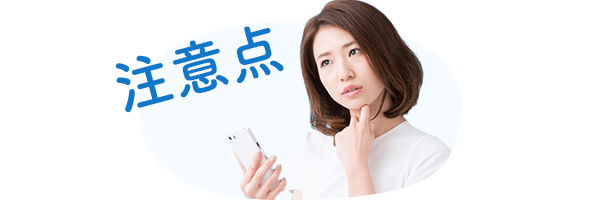 注意点