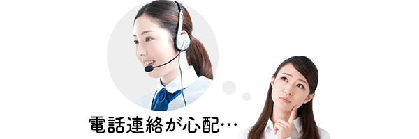 職場への電話連絡が不安…電話連絡しないカードローンってあるの？