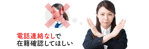 電話連絡なしで在籍確認してほしい
