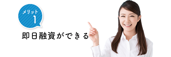 電話連絡なしのメリット1  即日融資ができる