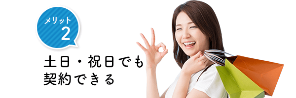 電話連絡なしのメリット2 土日・祝日でも契約できる