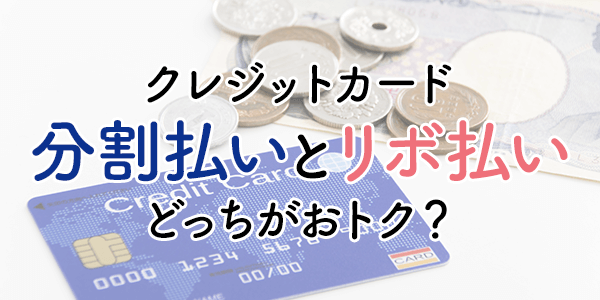 クレジットカードの「分割払い」と「リボ払い」は何が違う？