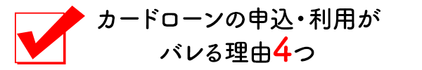カードローンの申込み・利用がバレる理由4つ