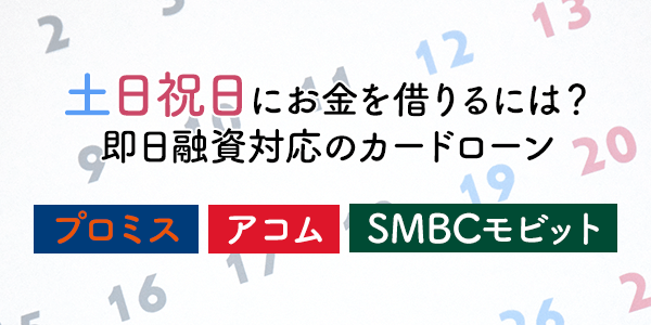 土日祝日でも大丈夫！即日融資にも対応のカードローンでお金を借りるには