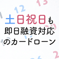 土日祝日でも大丈夫！即日融資にも対応のカードローンでお金を借りるには