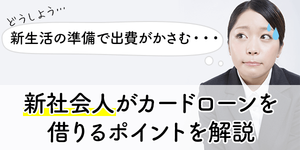 新社会人でも借りれるおすすめのカードローン