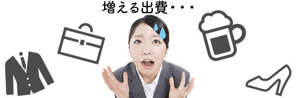 増える出費・・・