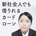 新社会人でも借りれるおすすめのカードローン