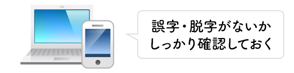 誤字脱字がないかしっかり確認しておく