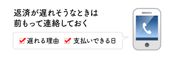 返済が遅れそうなときは前もって連絡しておく