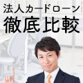法人カードローンを徹底比較 法人カードローンによる資金調達とは