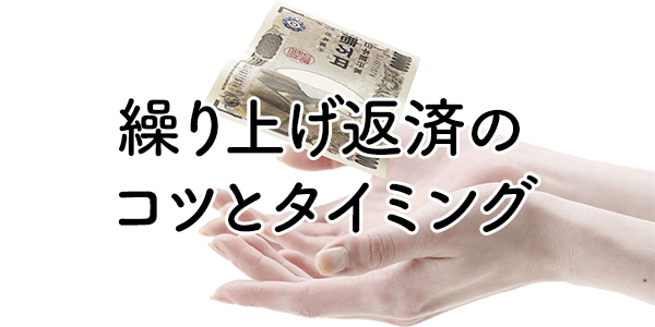 繰り上げ返済のコツとタイミング