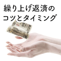 繰り上げ返済のコツとタイミング