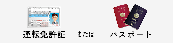 運転免許証またはパスポート