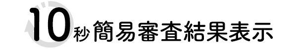10秒簡易審査結果表示