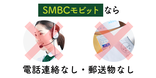 SMBCモビットなら郵送物・電話連絡なしで借りれる