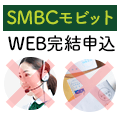 SMBCモビットのWEB完結なら郵送物・電話連絡なしで借りれる