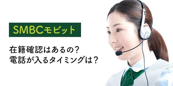 SMBCモビット在籍確認の電話が入るタイミング
