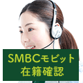 SMBCモビット在籍確認の電話が入るタイミング