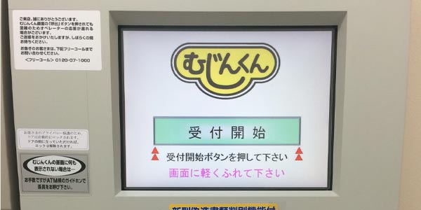 アコム むじんくん タッチパネル