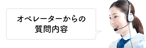 オペレーターからの質問内容