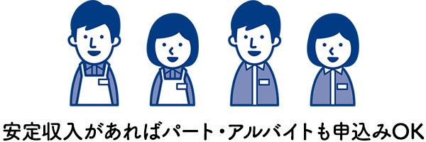 安定収入があればパート・アルバイトも申込みOK