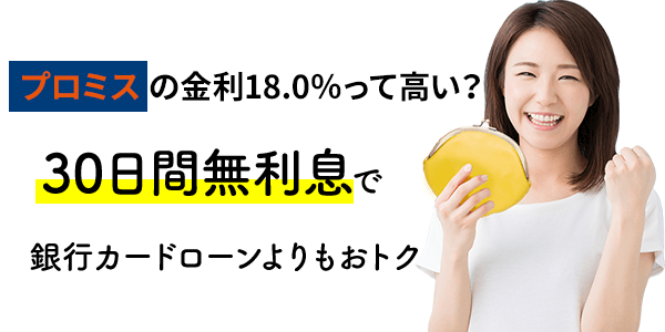 プロミスの金利は高い？無利息サービスの利用で銀行カードローンよりおトク